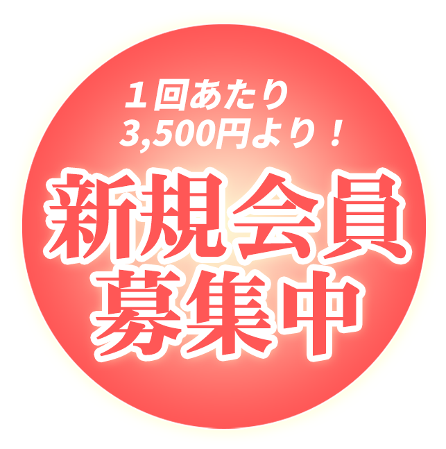 新規会員募集中