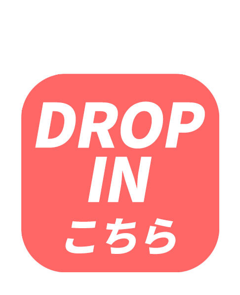 Drop in こちらから
