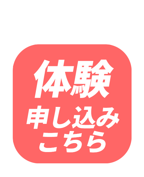 体験 こちらから